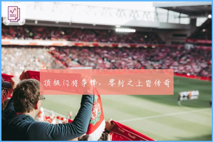 顶级门将争锋，零封之上皆传奇