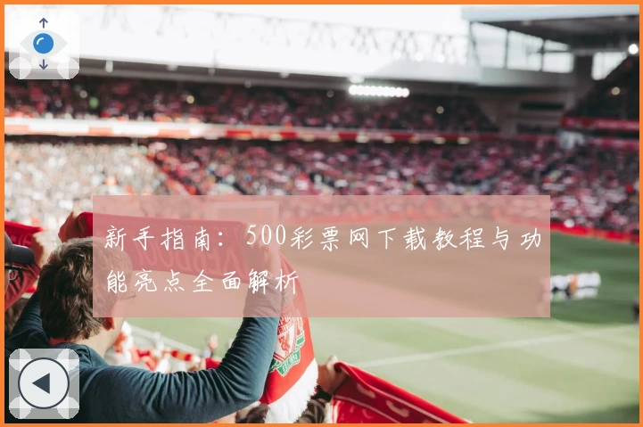 新手指南:500彩票网下载教程与功能亮点全面解析