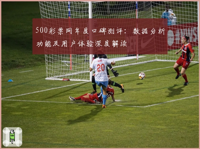 500彩票网年度口碑测评：数据分析功能及用户体验深度解读