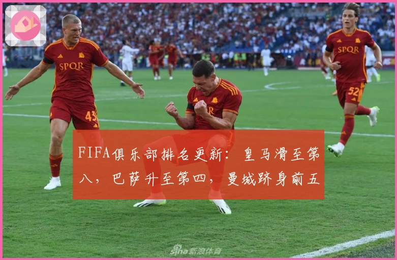 FIFA俱乐部排名更新：皇马滑至第八，巴萨升至第四，曼城跻身前五