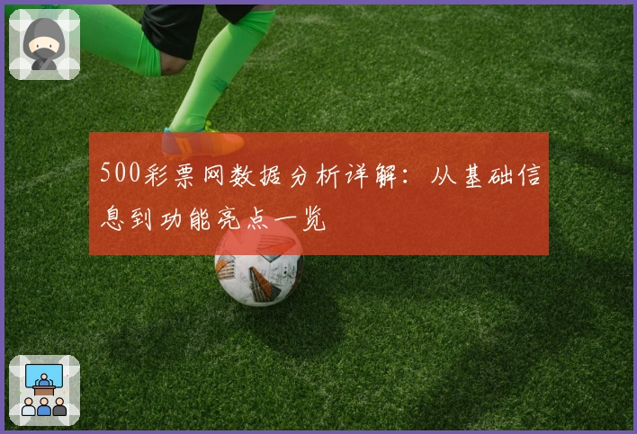 500彩票网数据分析详解：从基础信息到功能亮点一览