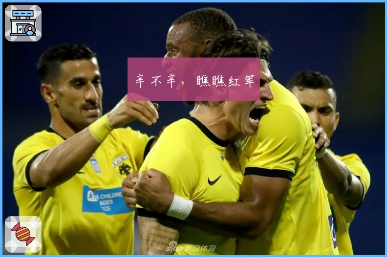 辛不辛，瞧瞧红军